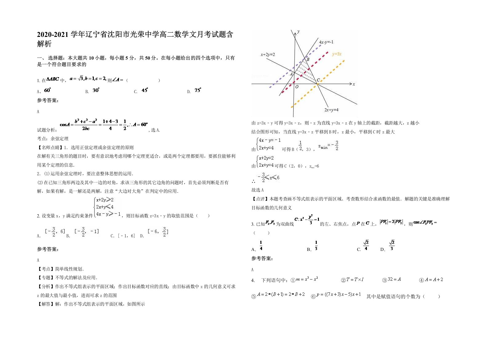 2020-2021学年辽宁省沈阳市光荣中学高二数学文月考试题含解析