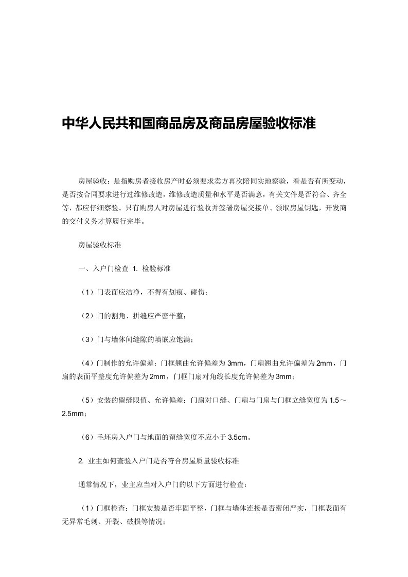 中华人民共和国商品房及商品房屋验收标准