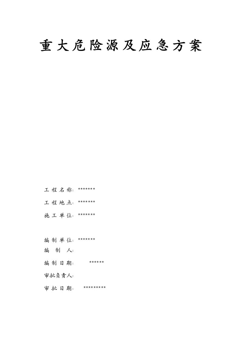 广州某室内精装修项目重大危险源辨识及应急预案