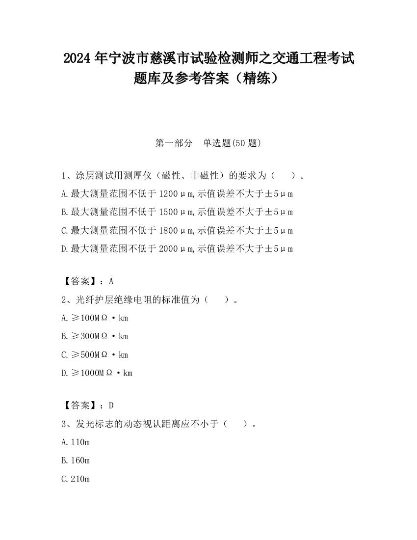 2024年宁波市慈溪市试验检测师之交通工程考试题库及参考答案（精练）