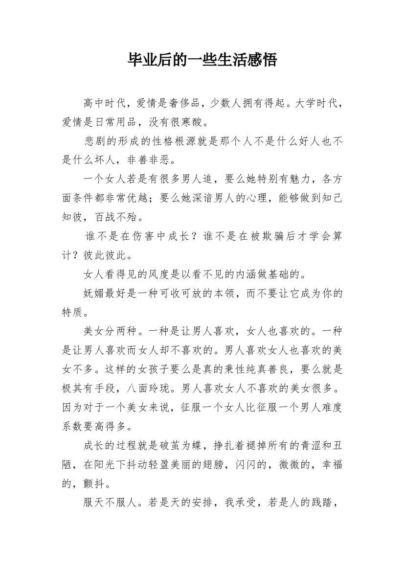 毕业后的一些生活感悟