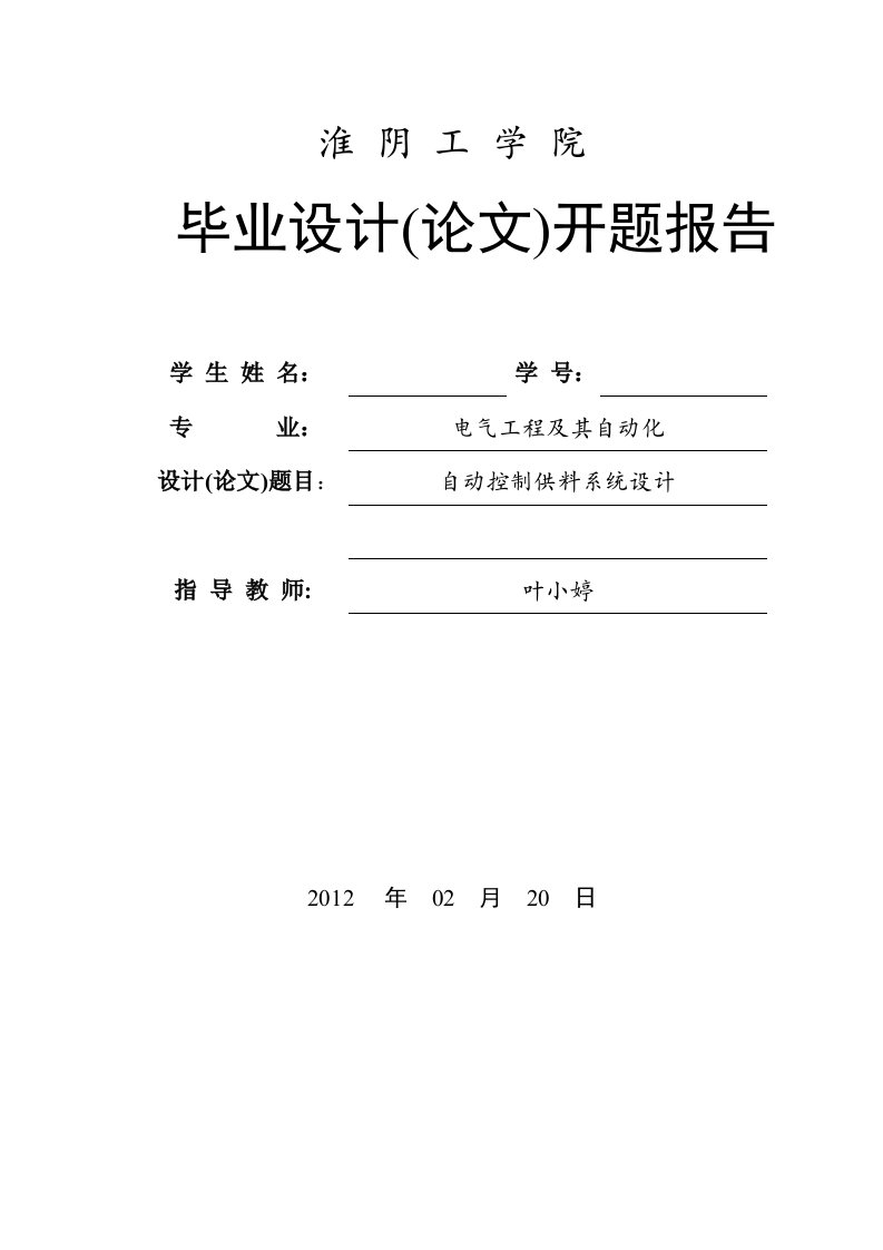 开题报告自动控制供料系统设计