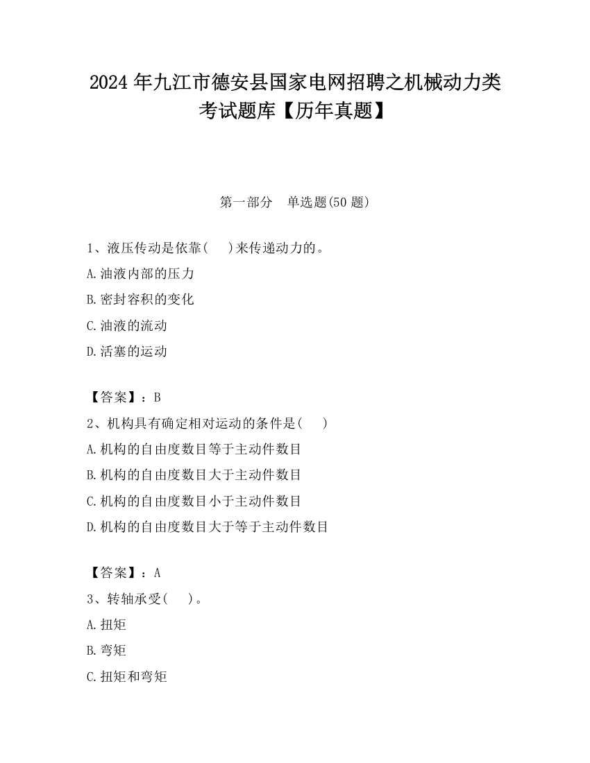 2024年九江市德安县国家电网招聘之机械动力类考试题库【历年真题】