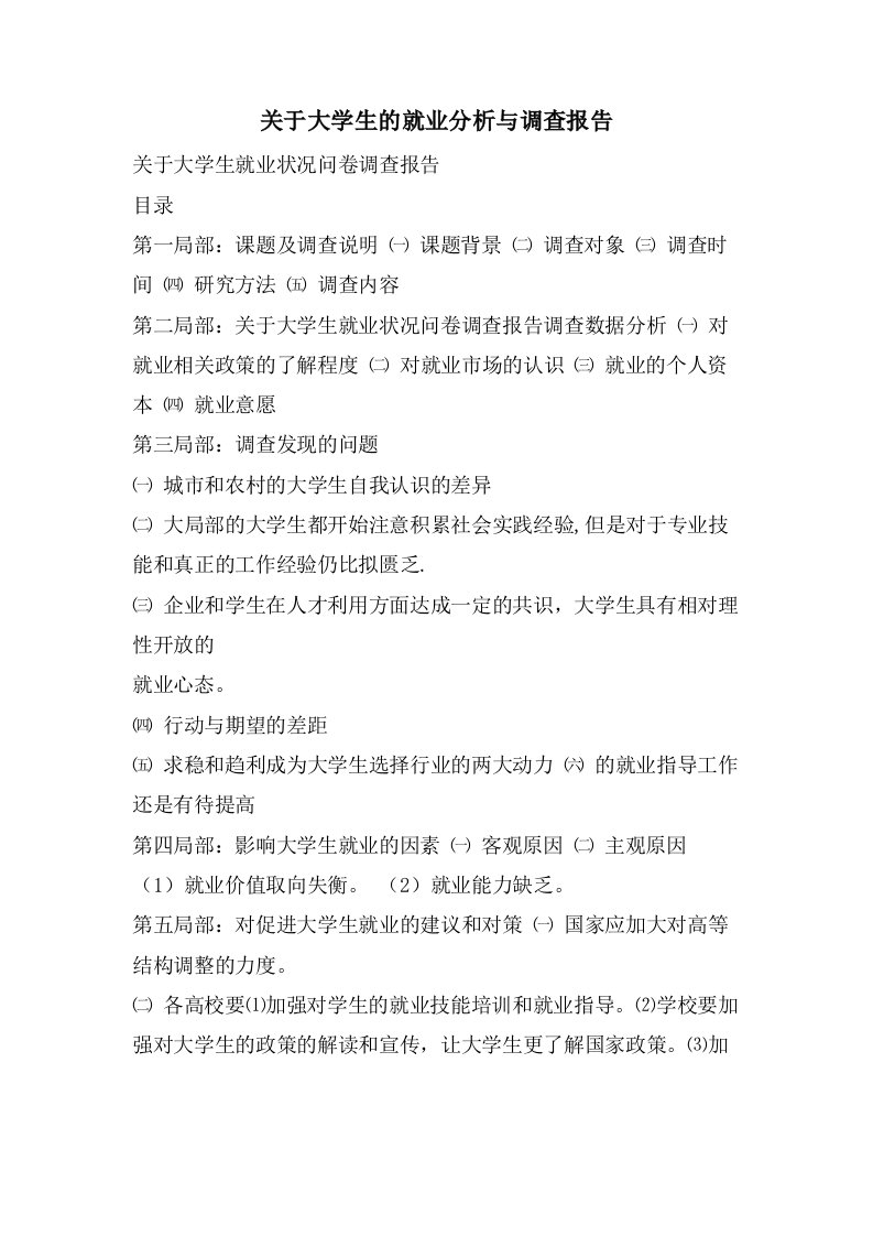 关于大学生的就业分析与调查报告