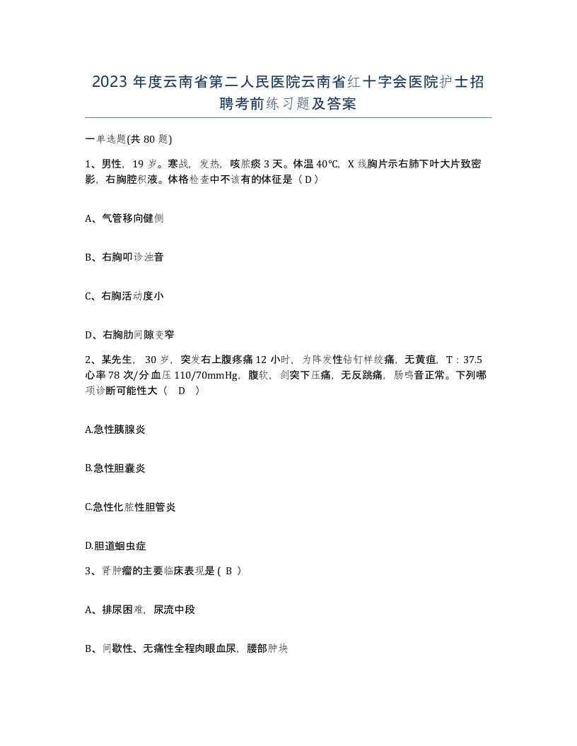 2023年度云南省第二人民医院云南省红十字会医院护士招聘考前练习题及答案