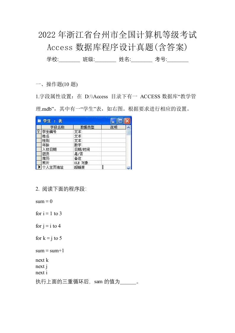 2022年浙江省台州市全国计算机等级考试Access数据库程序设计真题含答案