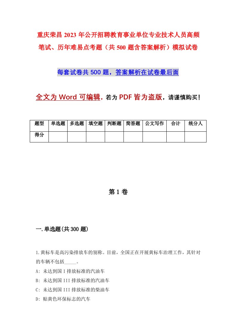 重庆荣昌2023年公开招聘教育事业单位专业技术人员高频笔试历年难易点考题共500题含答案解析模拟试卷