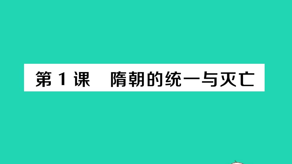 七年级历史下册第一单元隋唐时期：繁荣与开放的时代第1课隋朝的统一与灭亡作业课件新人教版