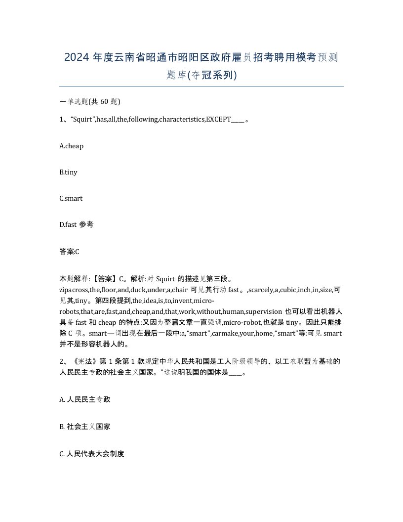 2024年度云南省昭通市昭阳区政府雇员招考聘用模考预测题库夺冠系列