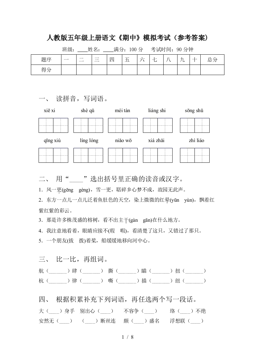 人教版五年级上册语文《期中》模拟考试(参考答案)