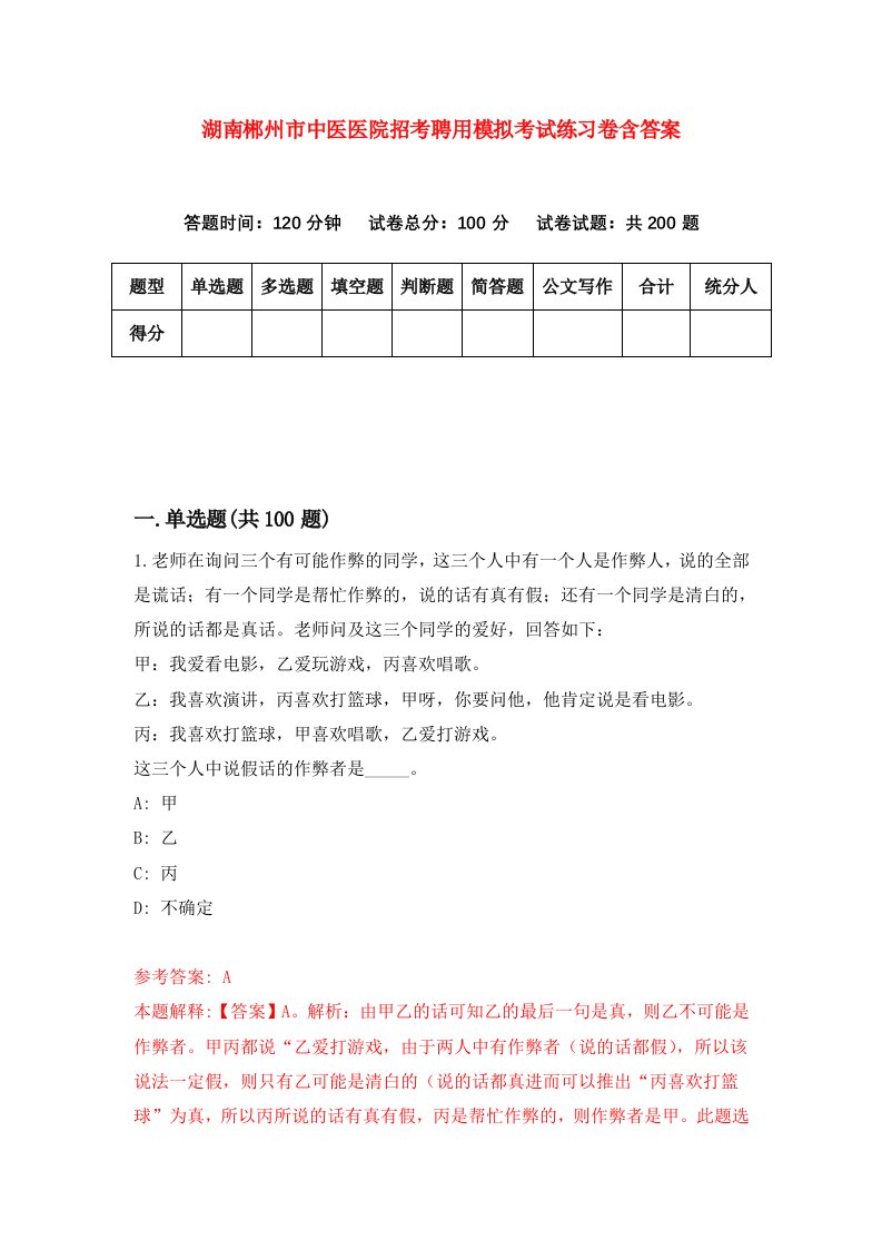 湖南郴州市中医医院招考聘用模拟考试练习卷含答案第5次