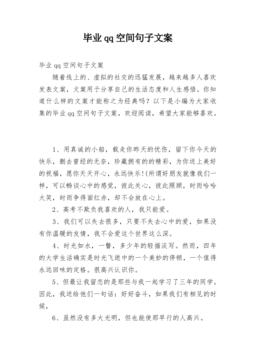 毕业qq空间句子文案