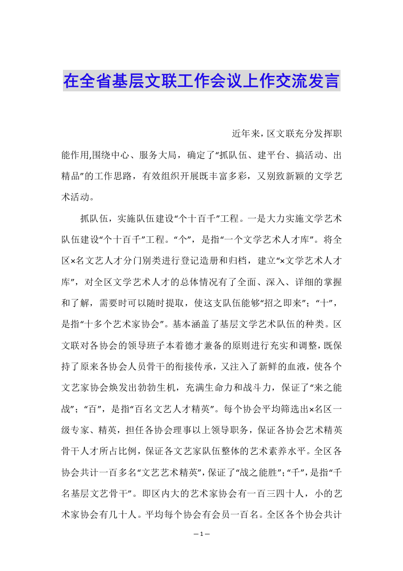 在全省基层文联工作会议上作交流发言