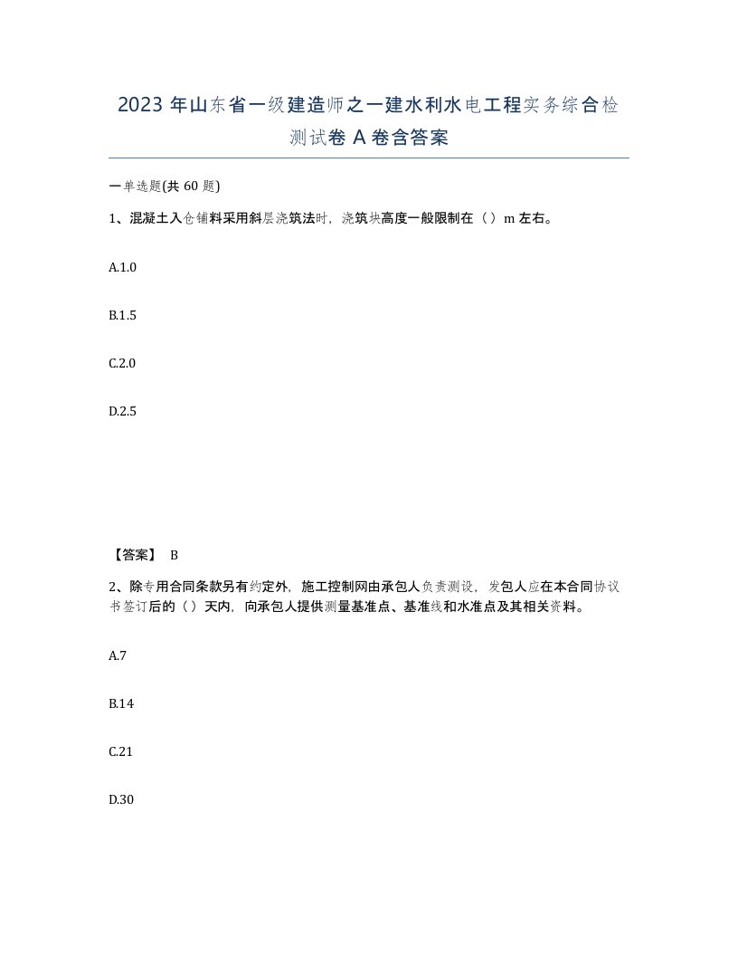 2023年山东省一级建造师之一建水利水电工程实务综合检测试卷A卷含答案