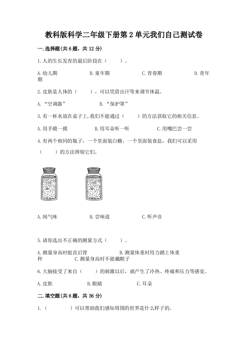 教科版科学二年级下册第2单元我们自己测试卷附参考答案【轻巧夺冠】