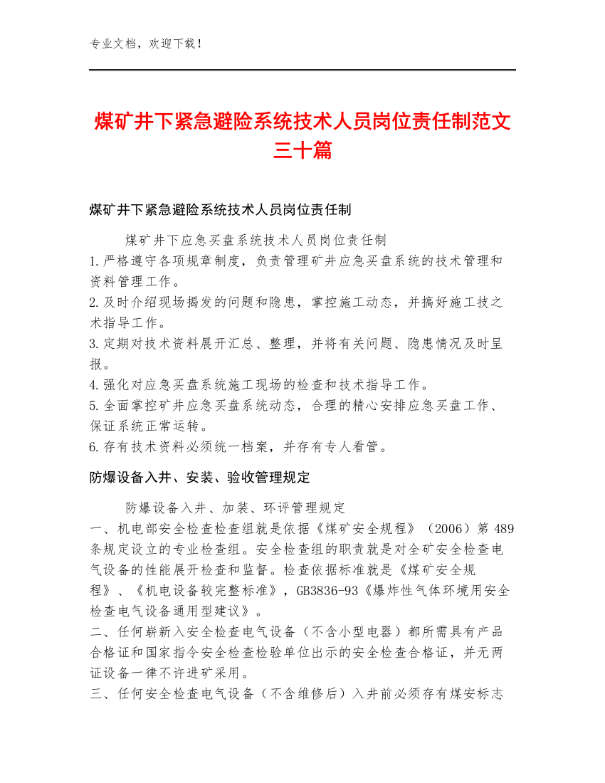 煤矿井下紧急避险系统技术人员岗位责任制范文三十篇