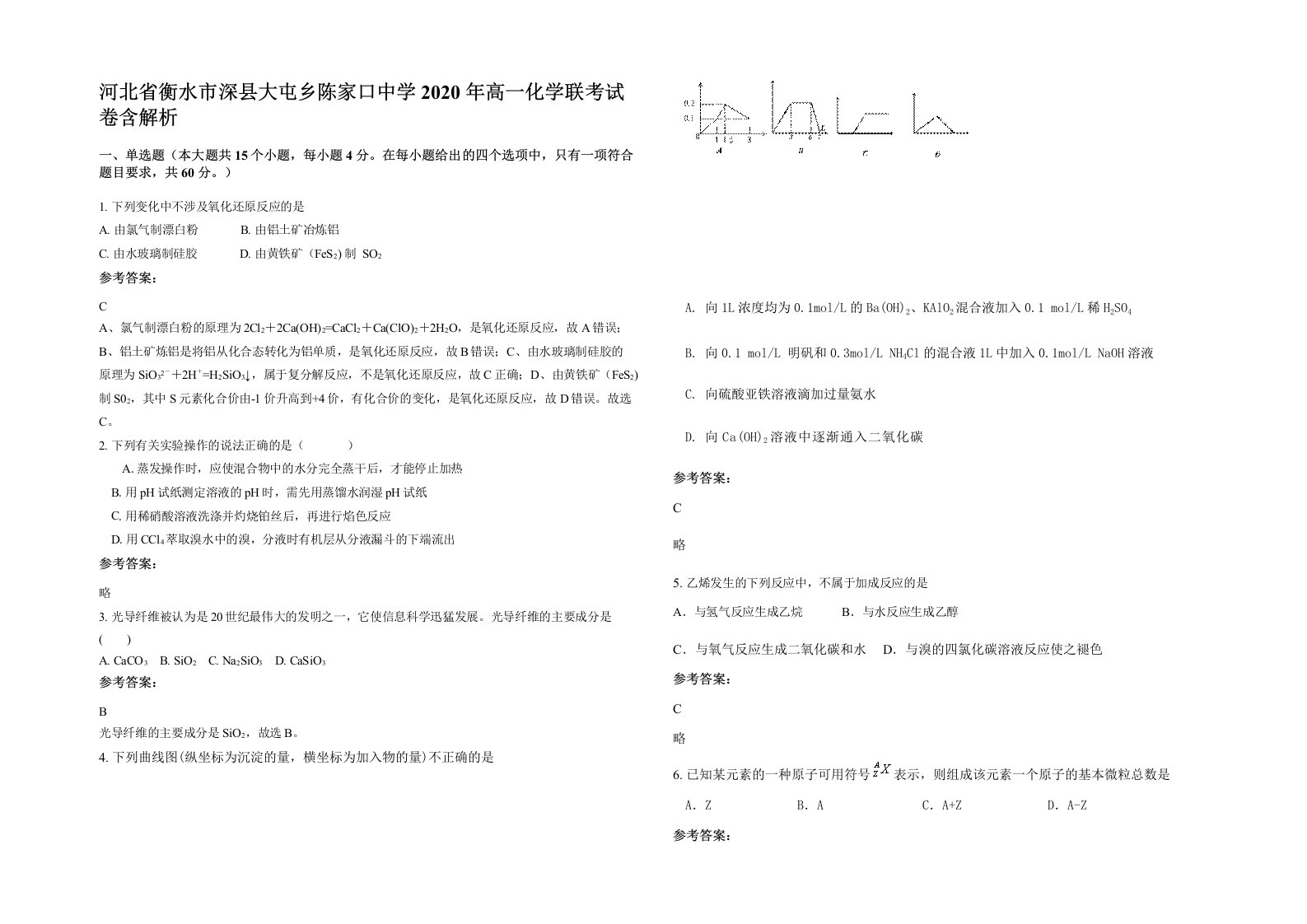 河北省衡水市深县大屯乡陈家口中学2020年高一化学联考试卷含解析