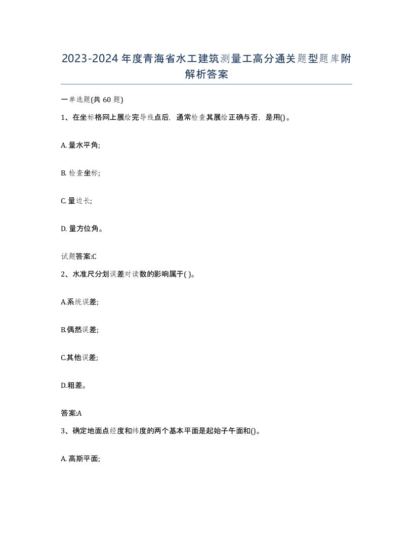 2023-2024年度青海省水工建筑测量工高分通关题型题库附解析答案