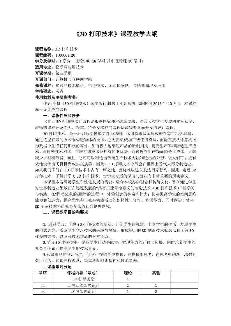 《3D打印技术》课程教学大纲