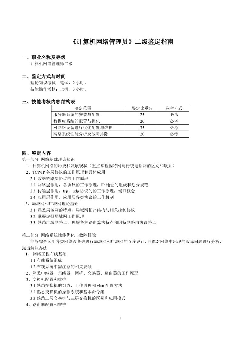 《计算机网络管理员》二级鉴定指导