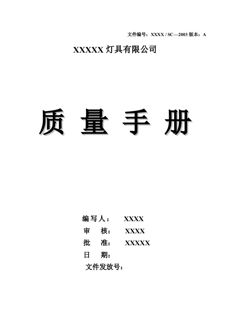 灯具公司质量手册