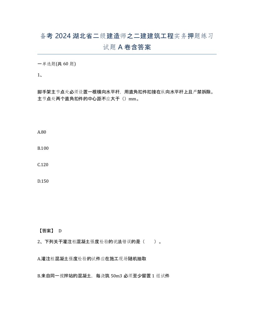 备考2024湖北省二级建造师之二建建筑工程实务押题练习试题A卷含答案