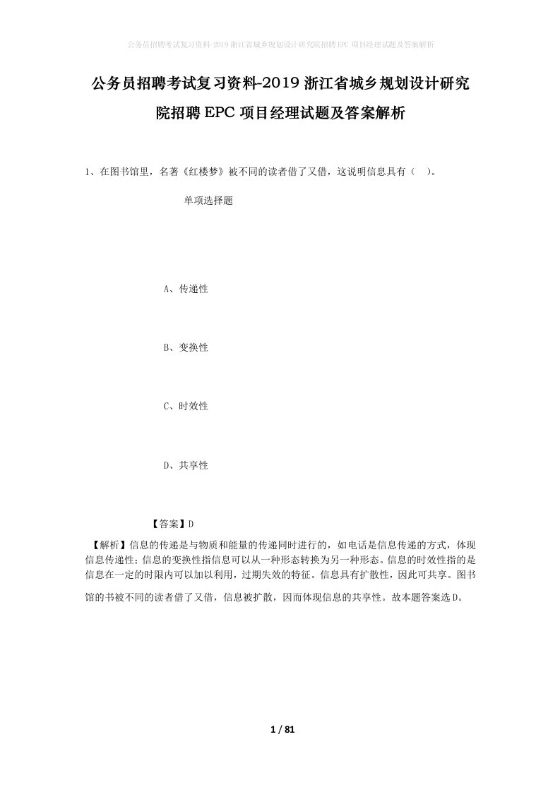 公务员招聘考试复习资料-2019浙江省城乡规划设计研究院招聘EPC项目经理试题及答案解析