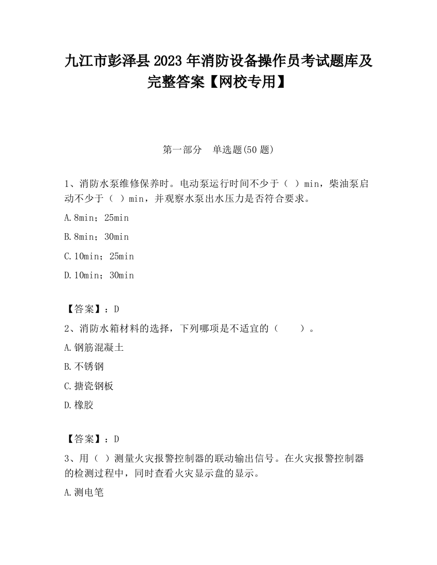 九江市彭泽县2023年消防设备操作员考试题库及完整答案【网校专用】