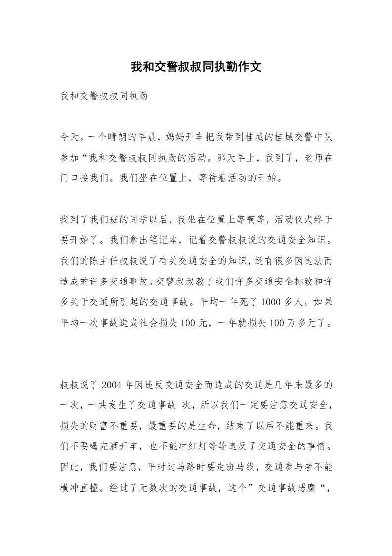 作文大全_我和交警叔叔同执勤作文