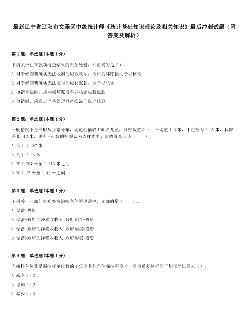 最新辽宁省辽阳市文圣区中级统计师《统计基础知识理论及相关知识》最后冲刺试题（附答案及解析）