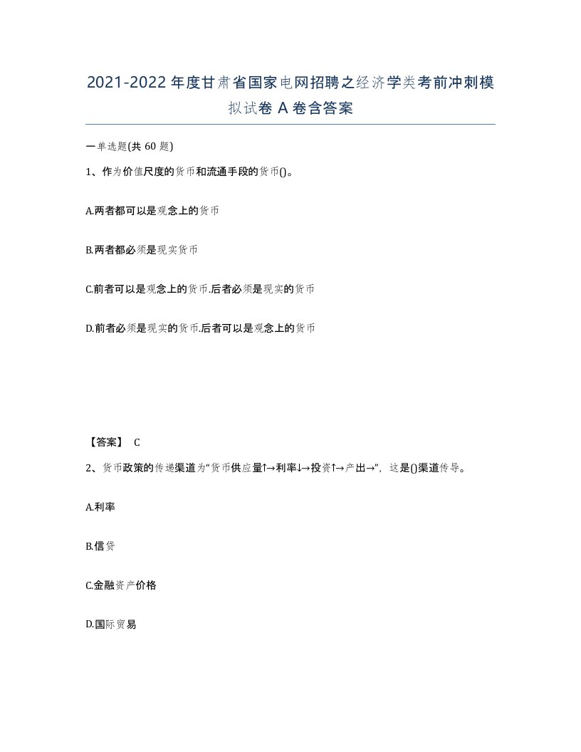 2021-2022年度甘肃省国家电网招聘之经济学类考前冲刺模拟试卷A卷含答案