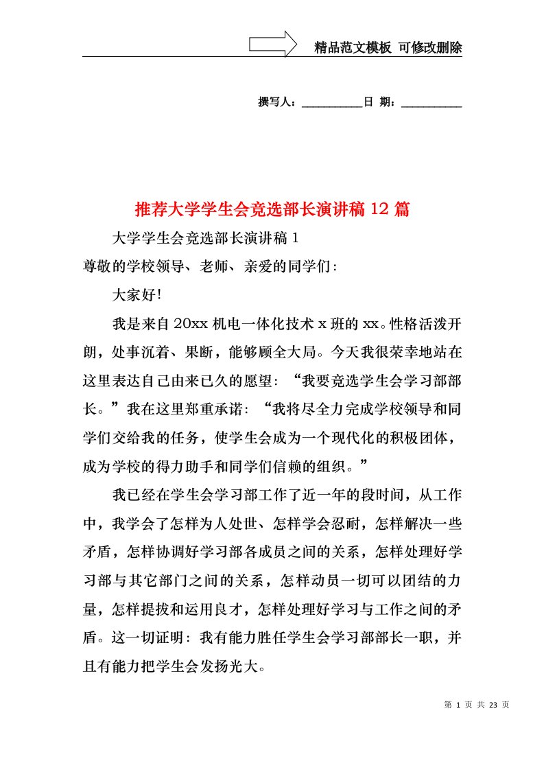 推荐大学学生会竞选部长演讲稿12篇