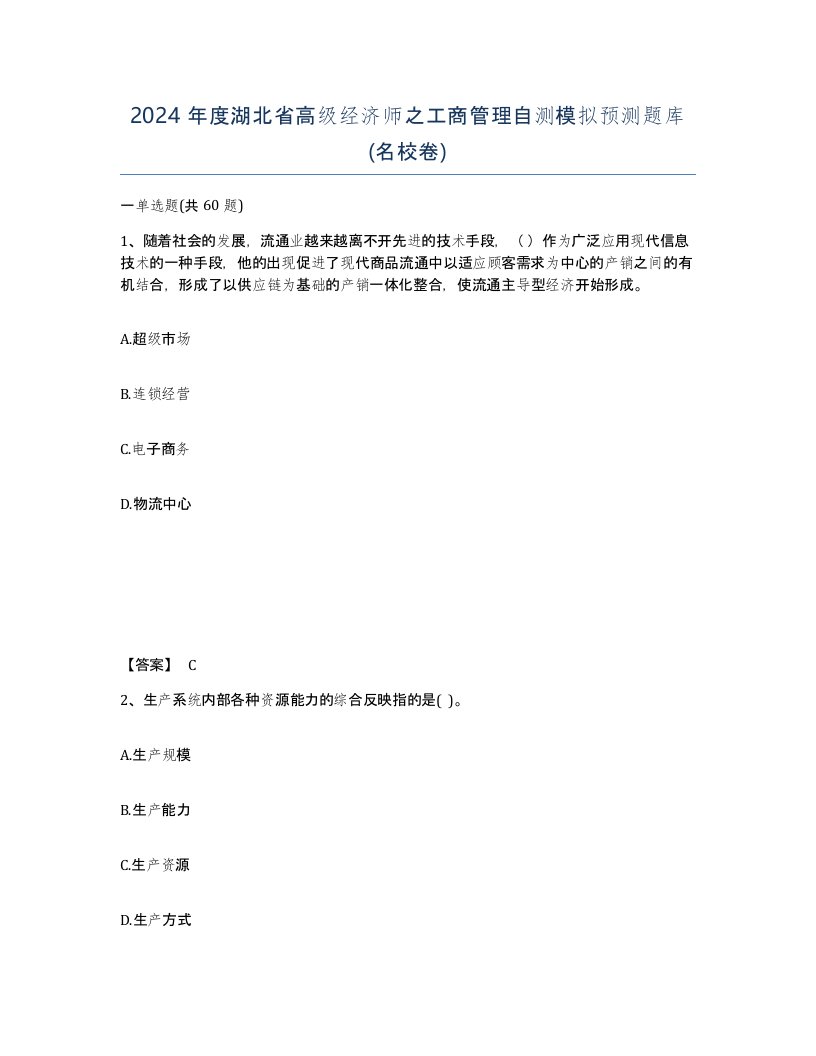 2024年度湖北省高级经济师之工商管理自测模拟预测题库名校卷