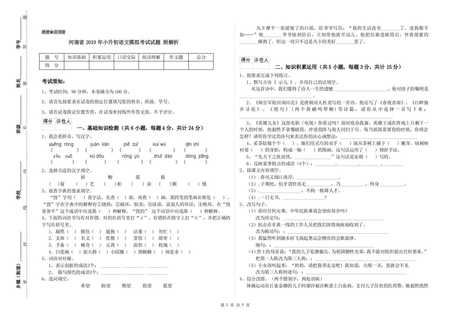 河南省2019年小升初语文模拟考试试题-附解析