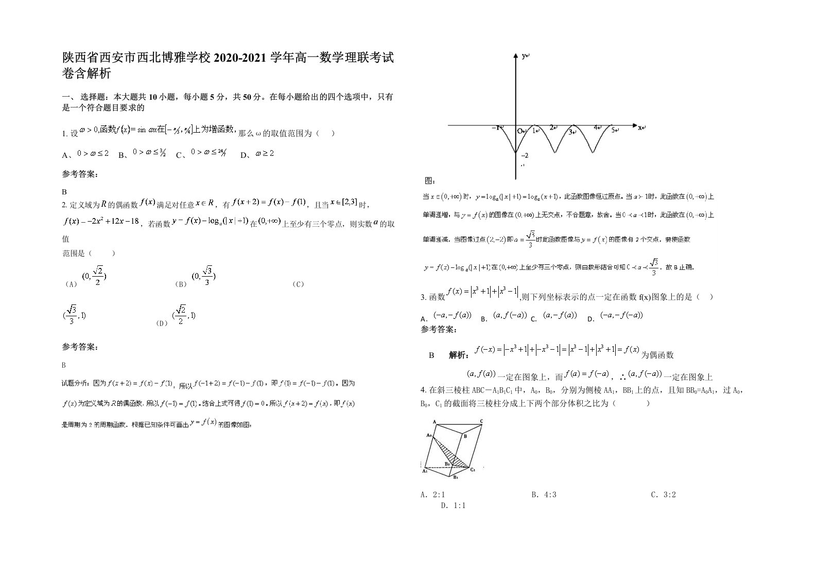 陕西省西安市西北博雅学校2020-2021学年高一数学理联考试卷含解析