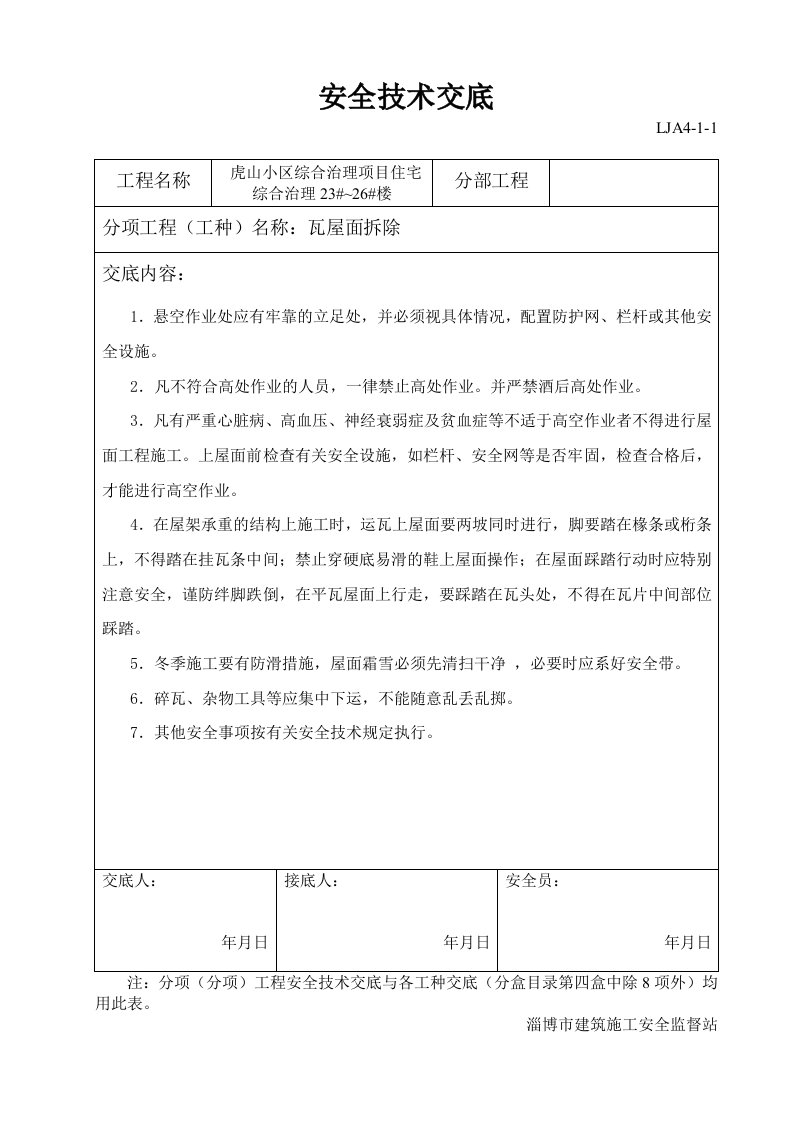 瓦屋面拆除安全技术交底