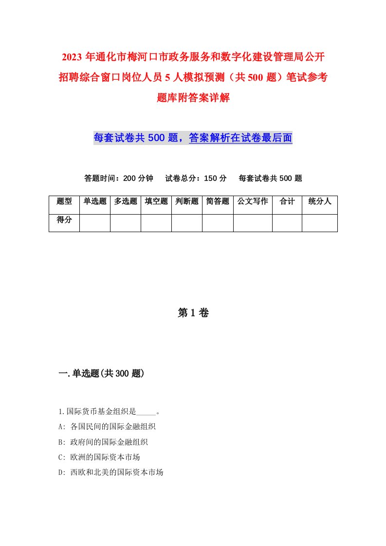 2023年通化市梅河口市政务服务和数字化建设管理局公开招聘综合窗口岗位人员5人模拟预测共500题笔试参考题库附答案详解