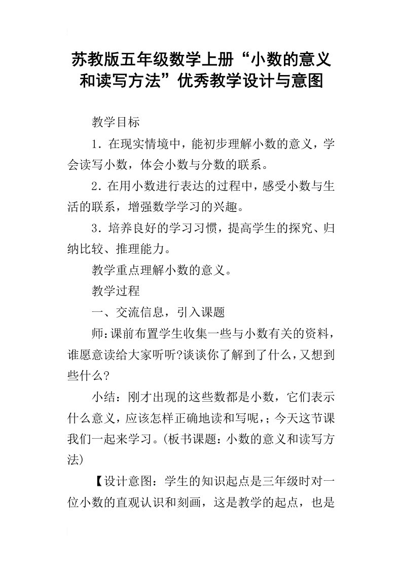 苏教版五年级数学上册“小数的意义和读写方法”优秀教学设计与意图