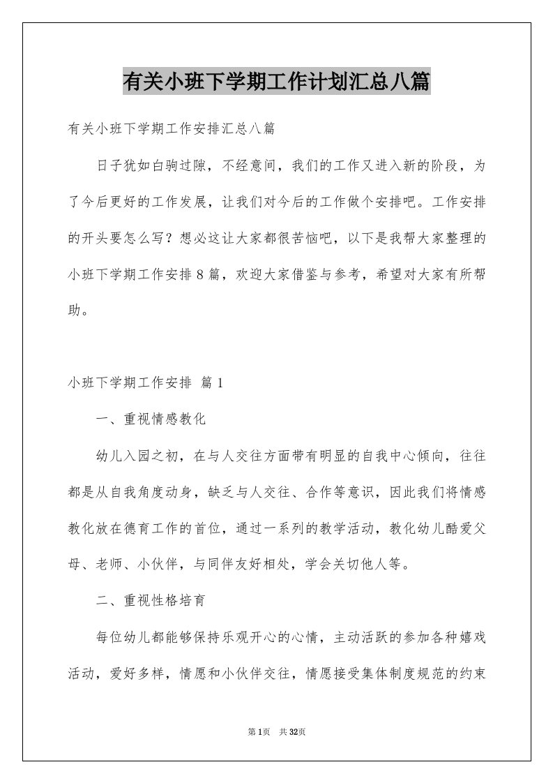 有关小班下学期工作计划汇总八篇