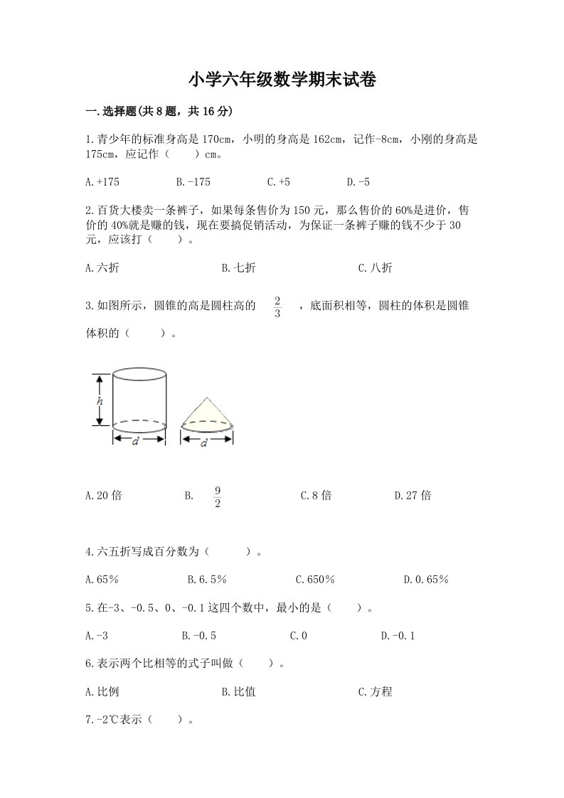 小学六年级数学期末试卷（夺冠）