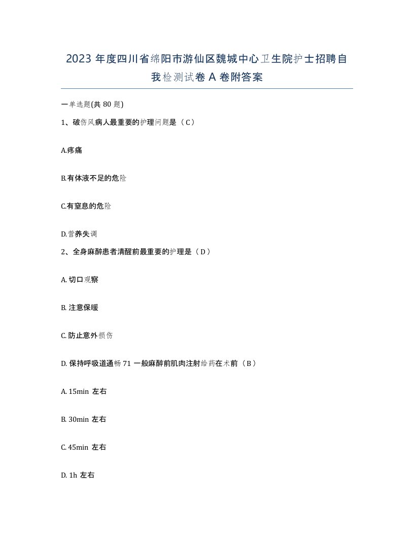 2023年度四川省绵阳市游仙区魏城中心卫生院护士招聘自我检测试卷A卷附答案