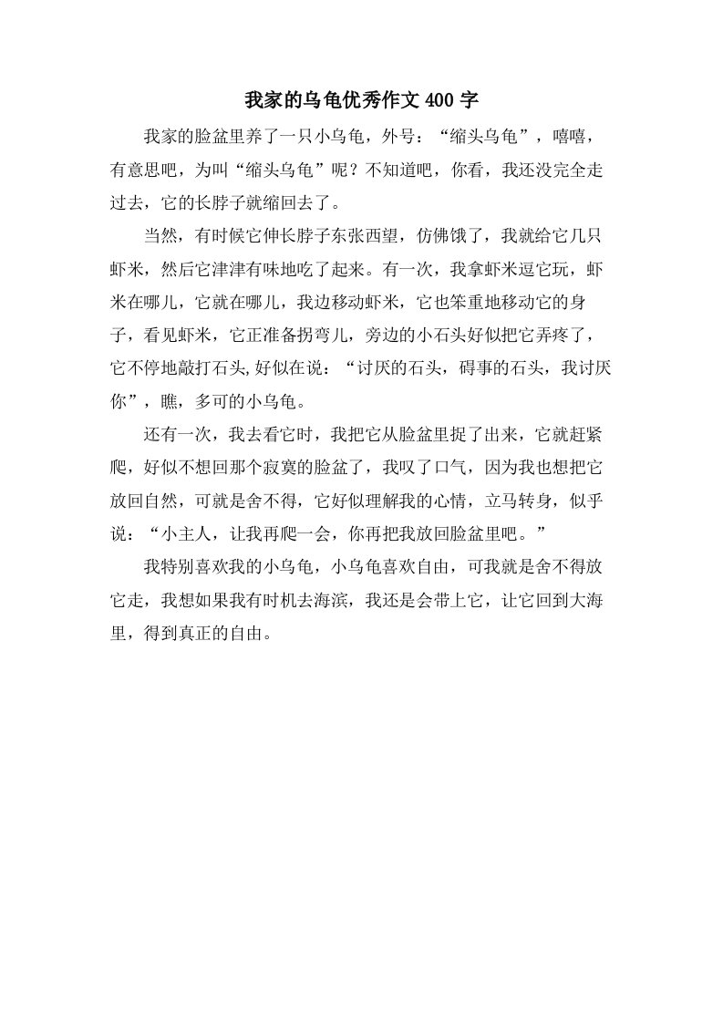 我家的乌龟作文400字