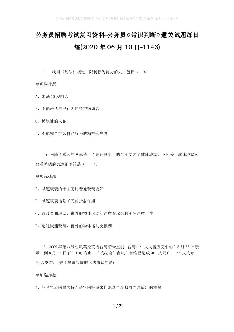 公务员招聘考试复习资料-公务员常识判断通关试题每日练2020年06月10日-1143