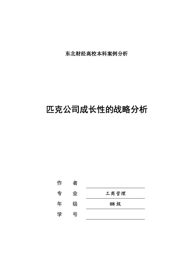 公司战略分析--东财教案