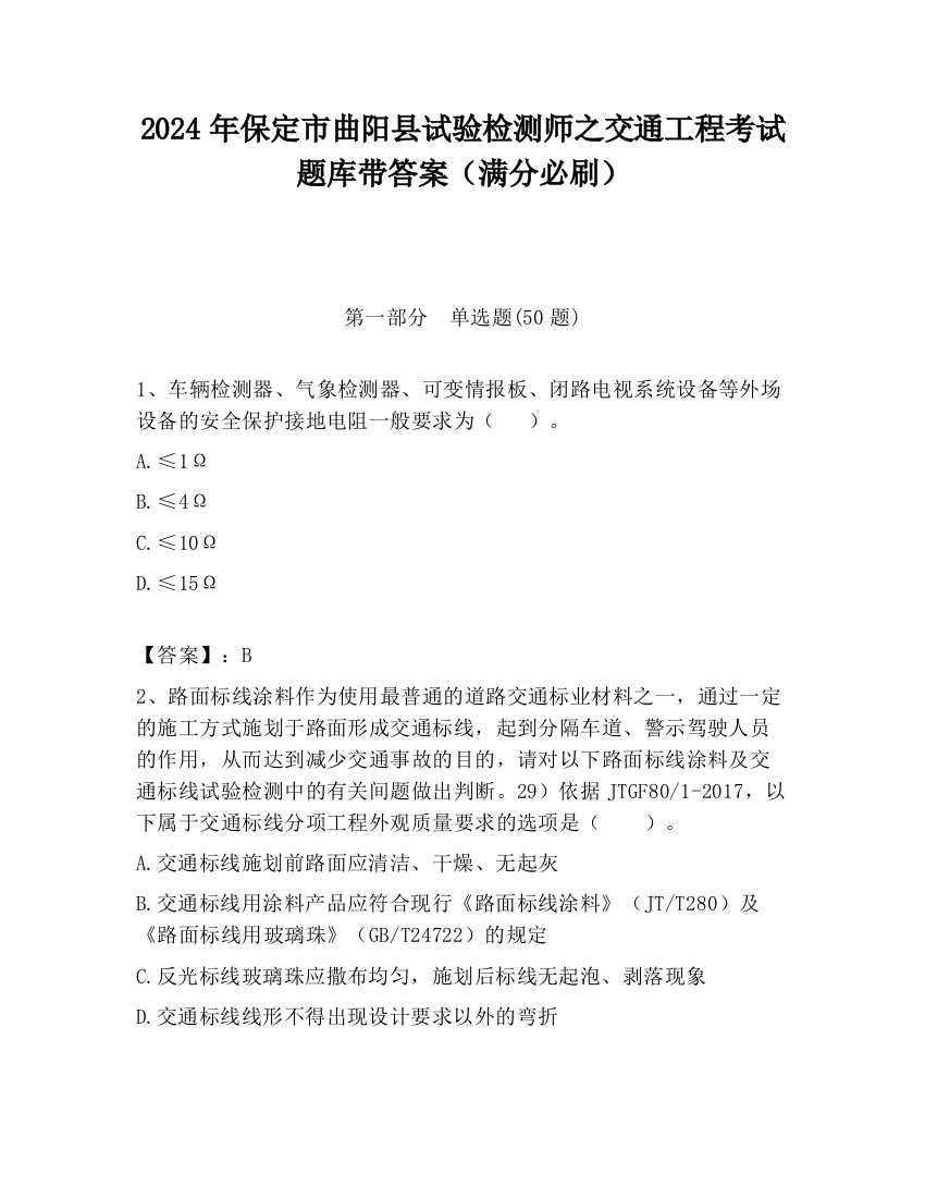 2024年保定市曲阳县试验检测师之交通工程考试题库带答案（满分必刷）