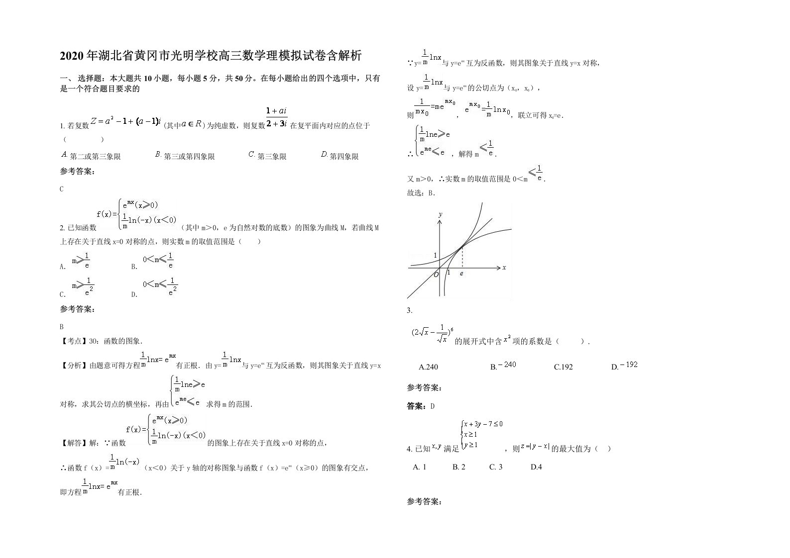 2020年湖北省黄冈市光明学校高三数学理模拟试卷含解析