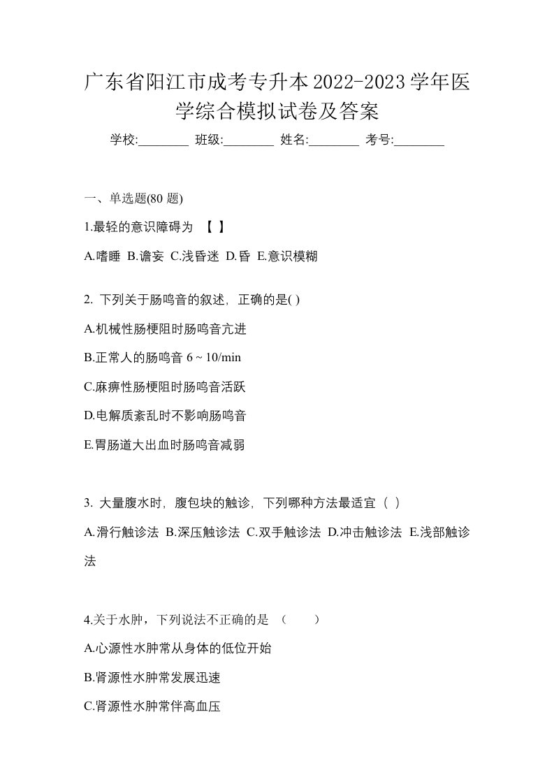 广东省阳江市成考专升本2022-2023学年医学综合模拟试卷及答案