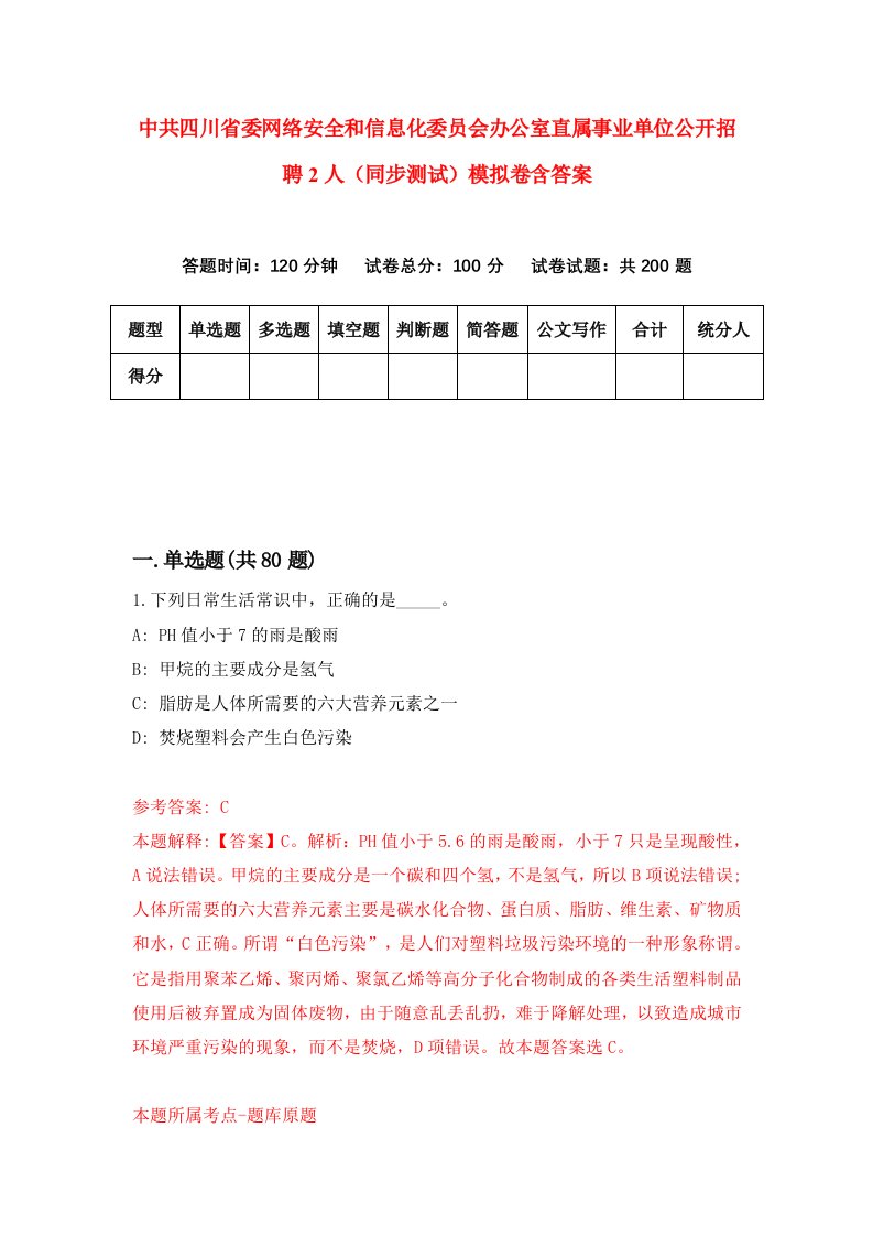 中共四川省委网络安全和信息化委员会办公室直属事业单位公开招聘2人同步测试模拟卷含答案1