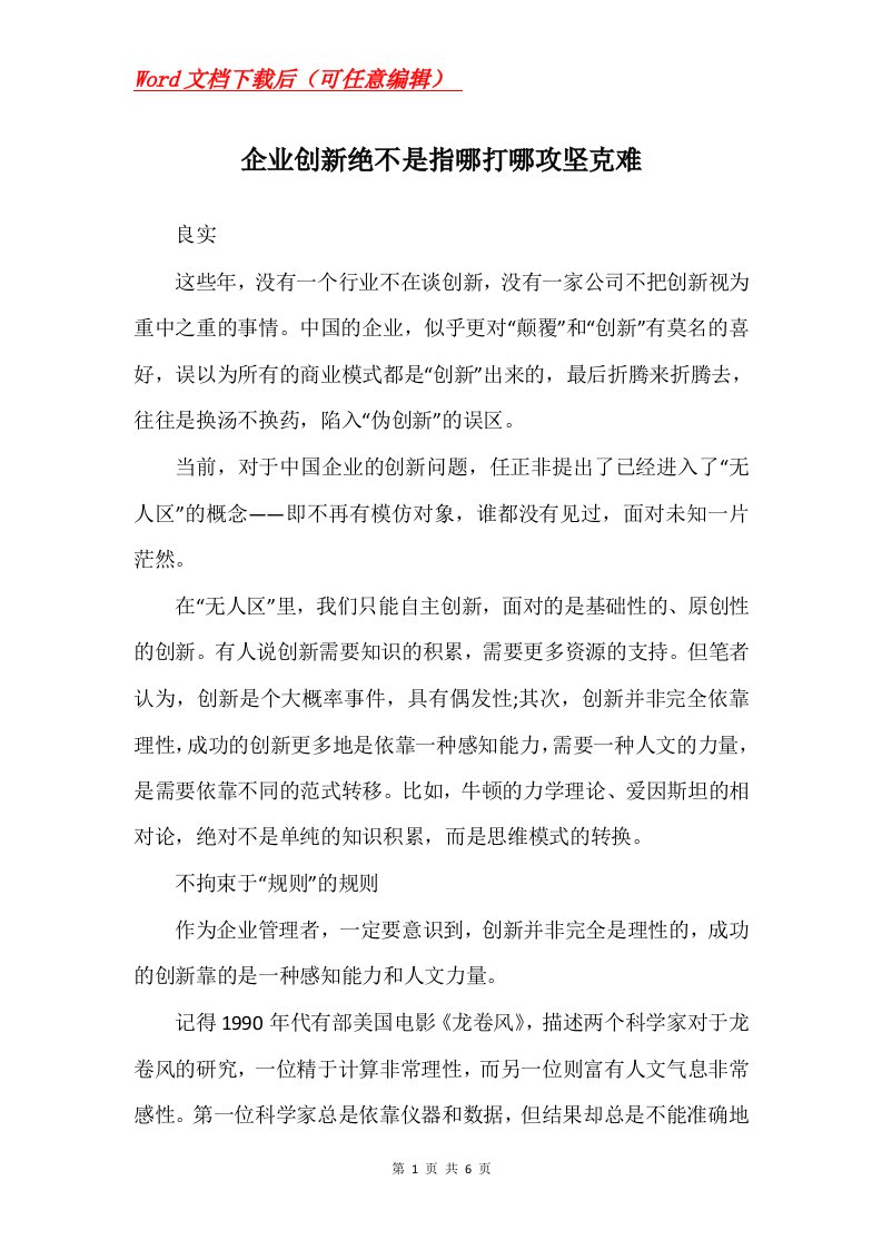 企业创新绝不是指哪打哪攻坚克难