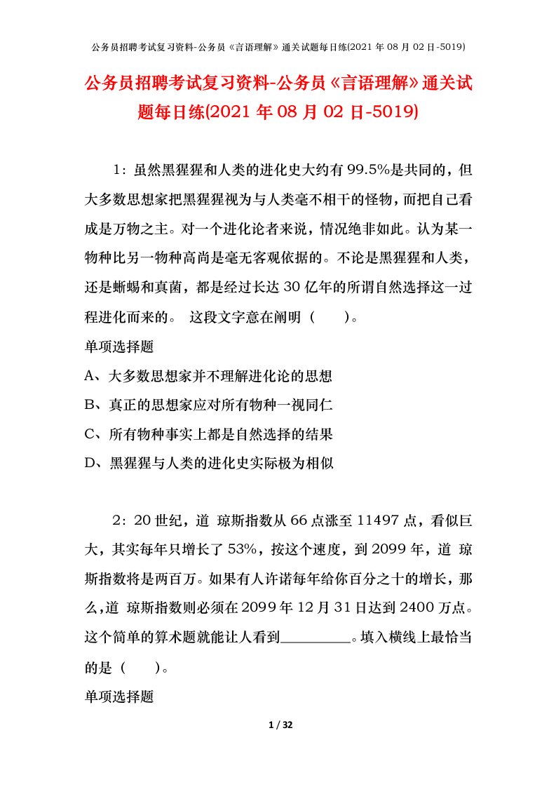 公务员招聘考试复习资料-公务员言语理解通关试题每日练2021年08月02日-5019